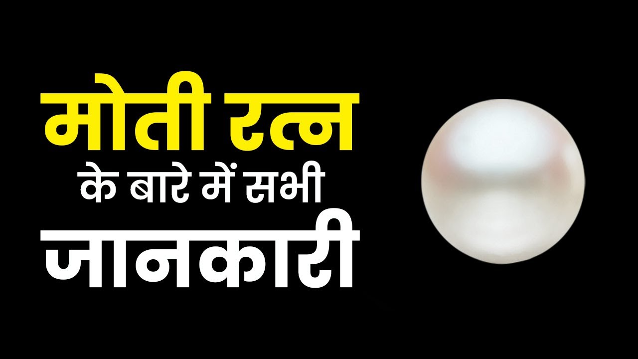 Information about pearl gemstone | Benefits of pearl gemstone | Pearl stones benefits in Hindi
