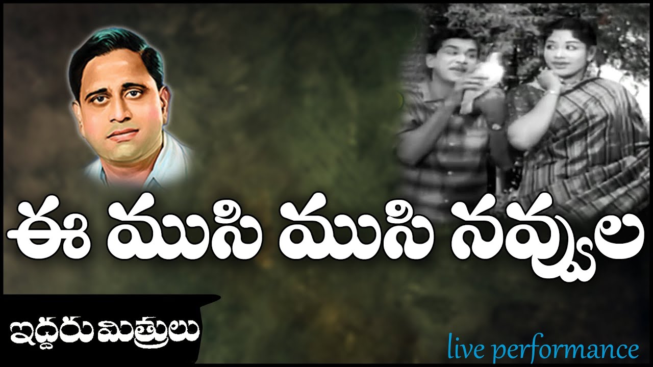 Ee Musi Musi Navvula -Iddaru Mithrulu Songs - #ghantasala#sharath gmr#ramya