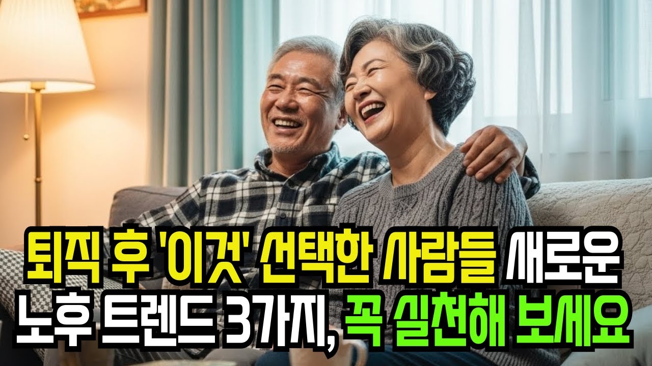 퇴직 후 이것 선택한 사람들  새로운 노후 트렌드 3가지, 꼭 실천해보세요/사연라디오/감동실화/오디오북/노후사연/실화사연/노후자금/노후대비
