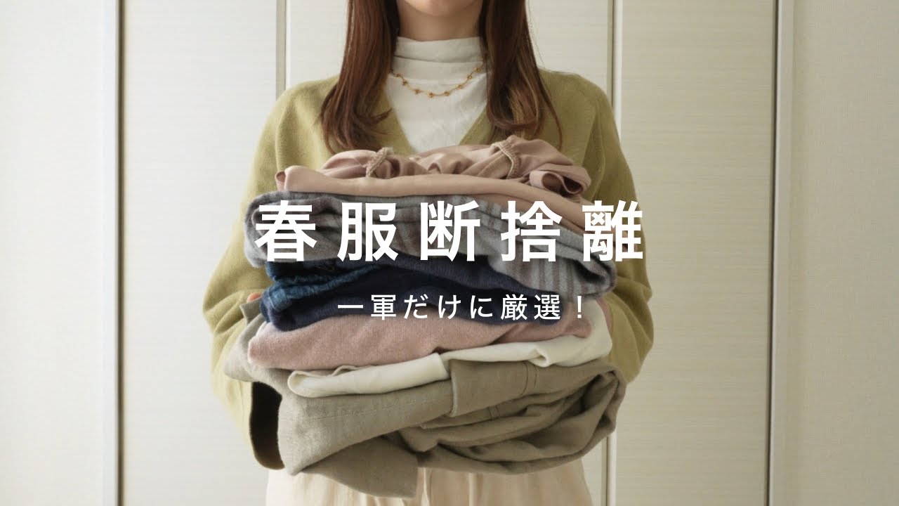 【断捨離】春服クローゼットの見直し | 一軍だけに厳選しました