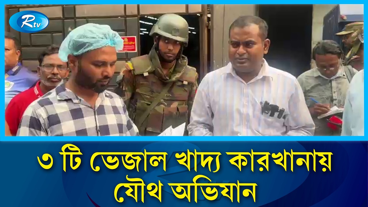 ৩ টি ভেজাল খাদ্য কারখানায় যৌথ অভিযান চালিয়েছে বাংলাদেশ সেনাবাহিনী ও জাতীয় ভোক্তা অধিকার | Rtv News