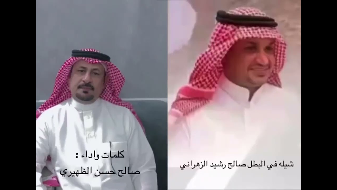 شيلة حفل تكريم البطل : صالح رشيد الظهيري بعد عودته من الأسر إلى أرض الوطن كلمات وأداء!! صالح الظهيري