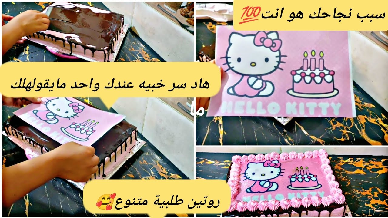 طريقة وضع الصورة الغذائية على الطورطة بالخطوات للمبتدئين بلامايتغير شكل تاعها⁉️وديتكمChocolat_Sarayi