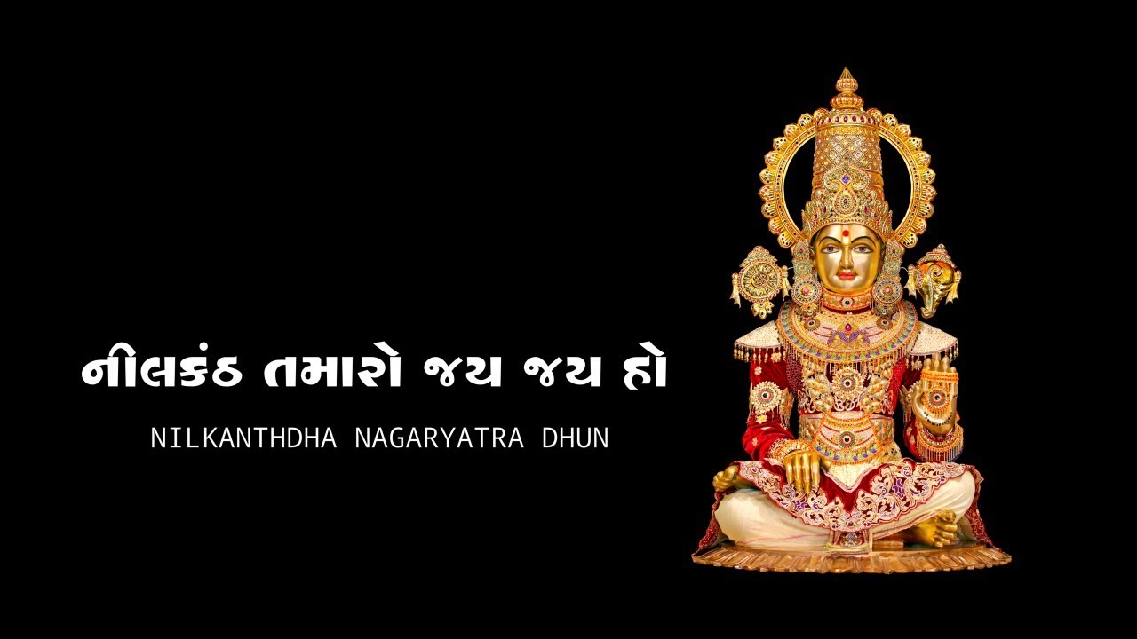 NAGAR YATRA DHUN | Nilkanth tamaro jai Jai ho | नीलकंठ तमारो जय जय हो। #nilkanthdham #poicha 