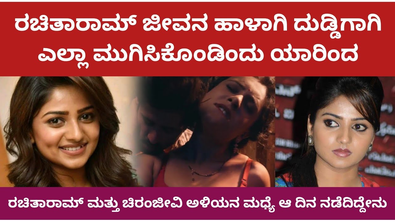 ರಚಿತಾರಾಮ್ ದುಡ್ಡಿಗಾಗಿ ಎಲ್ಲಾ ಮುಗಿಸಿಕೊಂಡಿದೇಕೆ | Rachita Ram Sold For Money #rachitaram