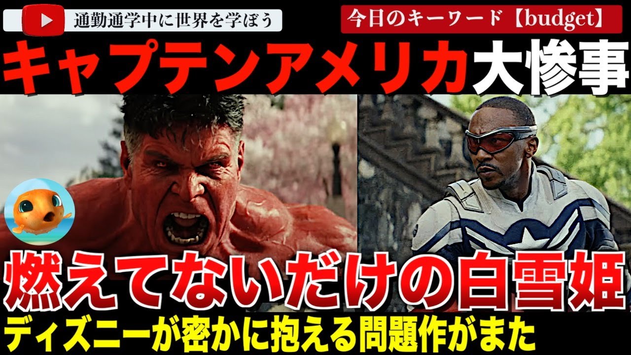 ディズニーがひっそりと抱える特大爆弾「キャプテン・アメリカ：ブレイブ・ニュー・ワールド」の状況が想像以上に深刻。莫大な製作費と公開目前の試写の酷評で八方塞がりの状態に