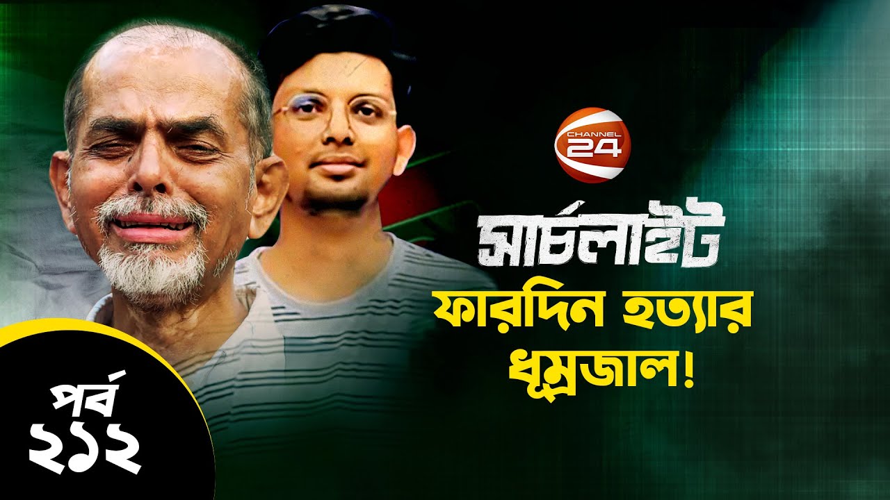 ফারদিন হ-ত্যার ধুম্রজাল!  | SearchLight | সার্চলাইট | 2 December 2022 | Channel 24