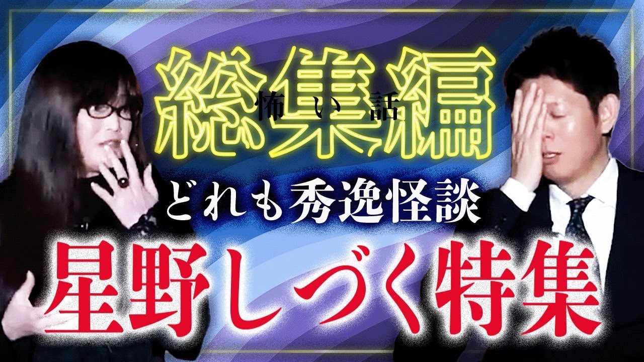 【総集編37分】怪談蒐集家 星野しづく特集 『島田秀平のお怪談巡り』