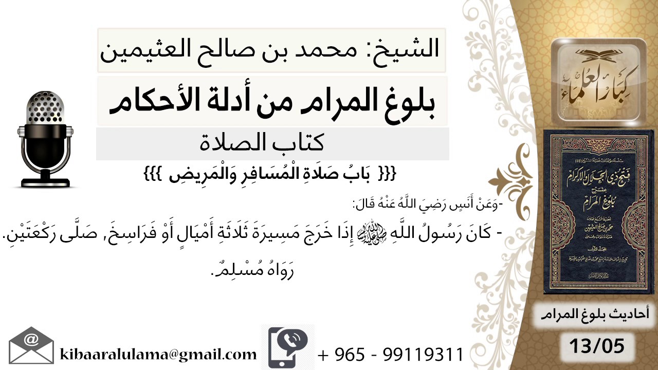 190 بلوغ المرام - شرح حديث أنس كان إدا خرج مسيرة ثلاثة أميال - الشيخ محمد بن صالح العثيمين