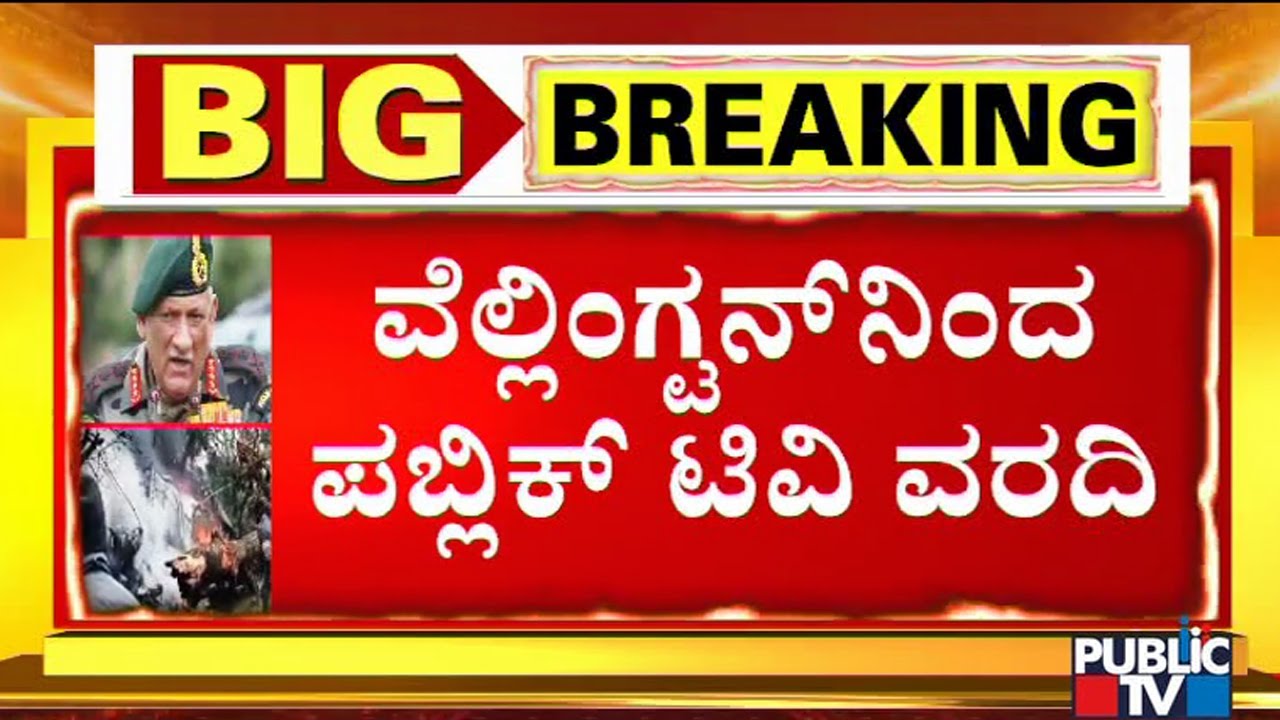 IAF Chopper Crash: Public TV Ground Report From Wellington Military Hospital