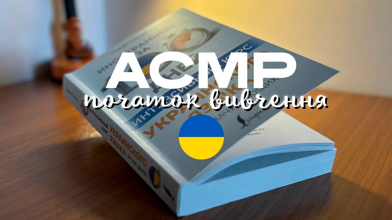 АСМР вперше вчу українську мову!