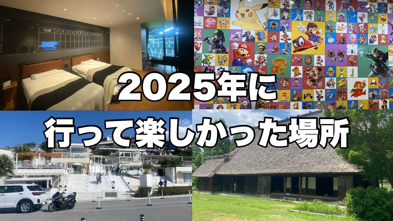 【旅行/観光】2025年に行って楽しかった場所！