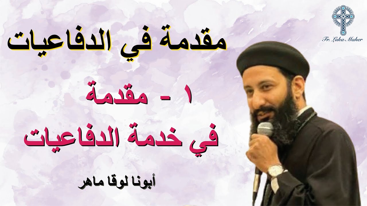 1- مقدمة في خدمة الدفاعيات - ابونا لوقا ماهر - 18 نوفمبر 2024