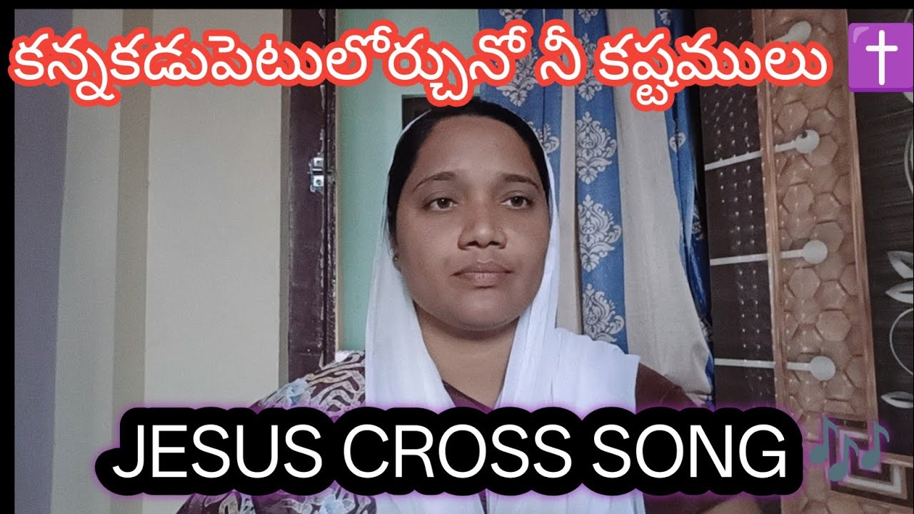 కన్నకడుపెటు లోర్చునో ||నీ కష్టములు నే కనులజుడ||#తల్లీ వేదన #cross song #jesus devotional song 