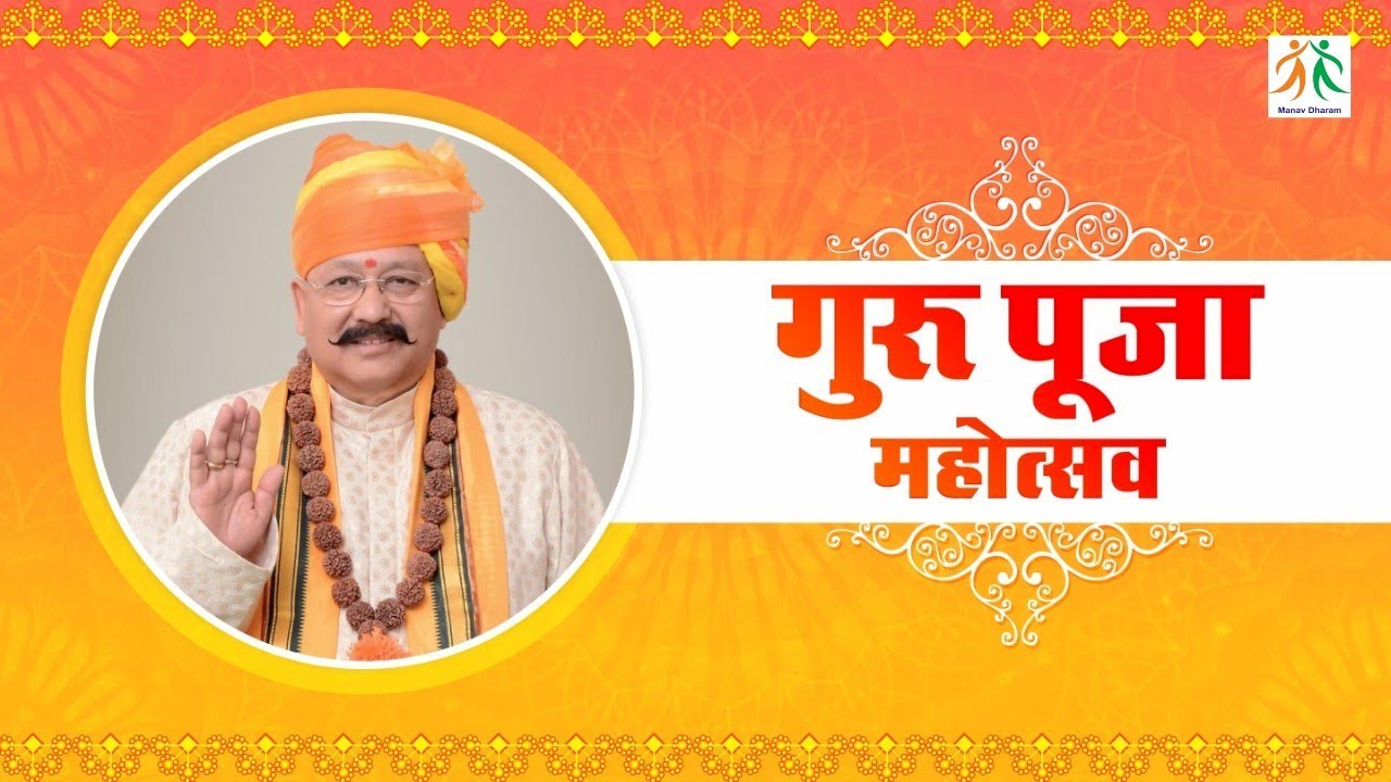 गुरु पूजा महोत्सव | भजन एवं सत्संग | Manav Dharam