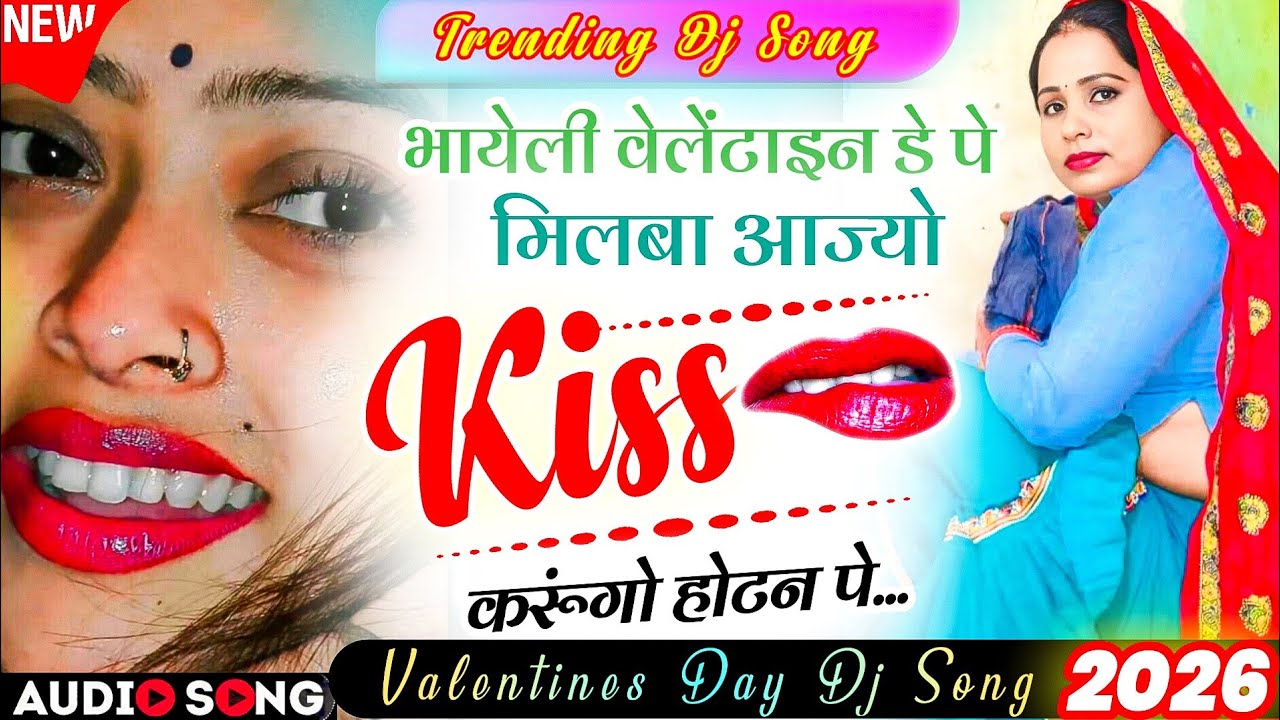 Valentine Superhit Dj Song 2026 | भायेली वेलेंटाइन डे पे मिलबा आज्यो Kiss करूगों | New Dj Meena Song