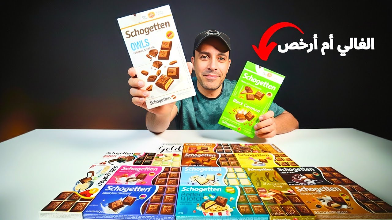 جربت أنواع شوكولاتة الغالي ولا الرخيص مين فعلاً يستحق السعر