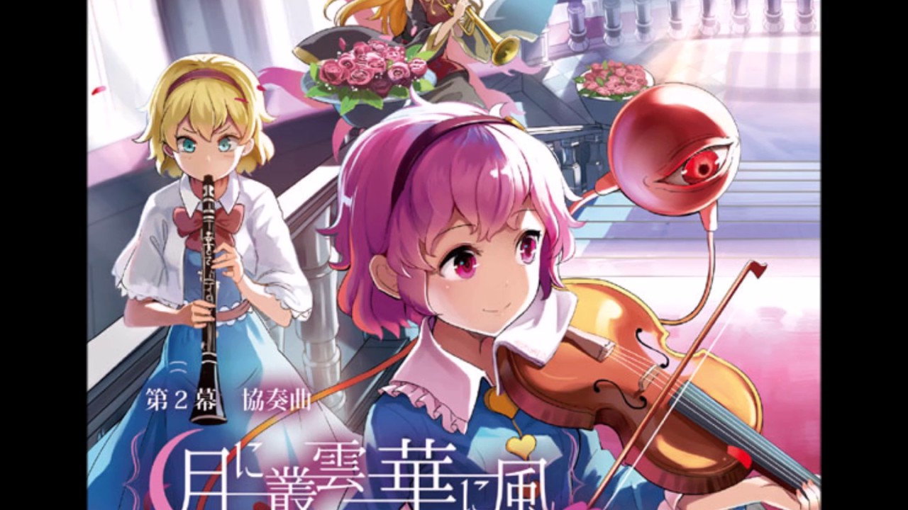 月に叢雲華に風 (Vocal version) - 幽閉少女アクティブNEETs