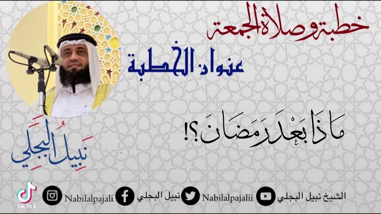 خطبة الجمعة بعنوان ماذا بعد رمضان للشيخ نبيل البجلي | Sheikh Nabil Al-Bajali