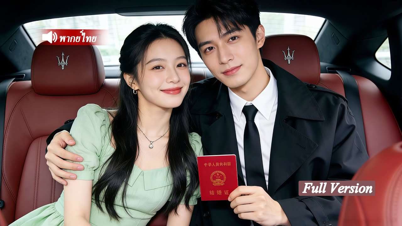 CEO เย็นชาที่ไม่เคยแตะต้องผู้หญิงคนไหน กลับพาสาวผู้โชคร้ายกลับบ้านไปทะนุถนอมเหมือนเจ้าหญิง!