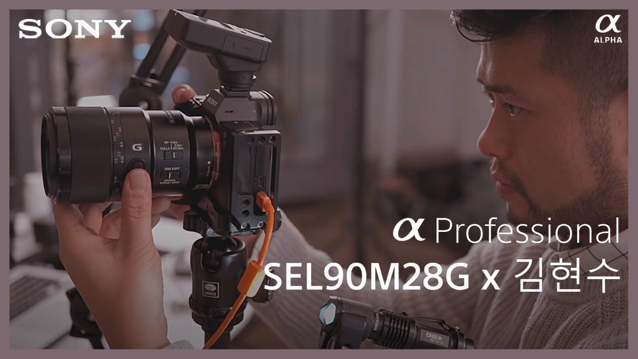 [알파 프로페셔널] SEL90M28G x 김현수 작가