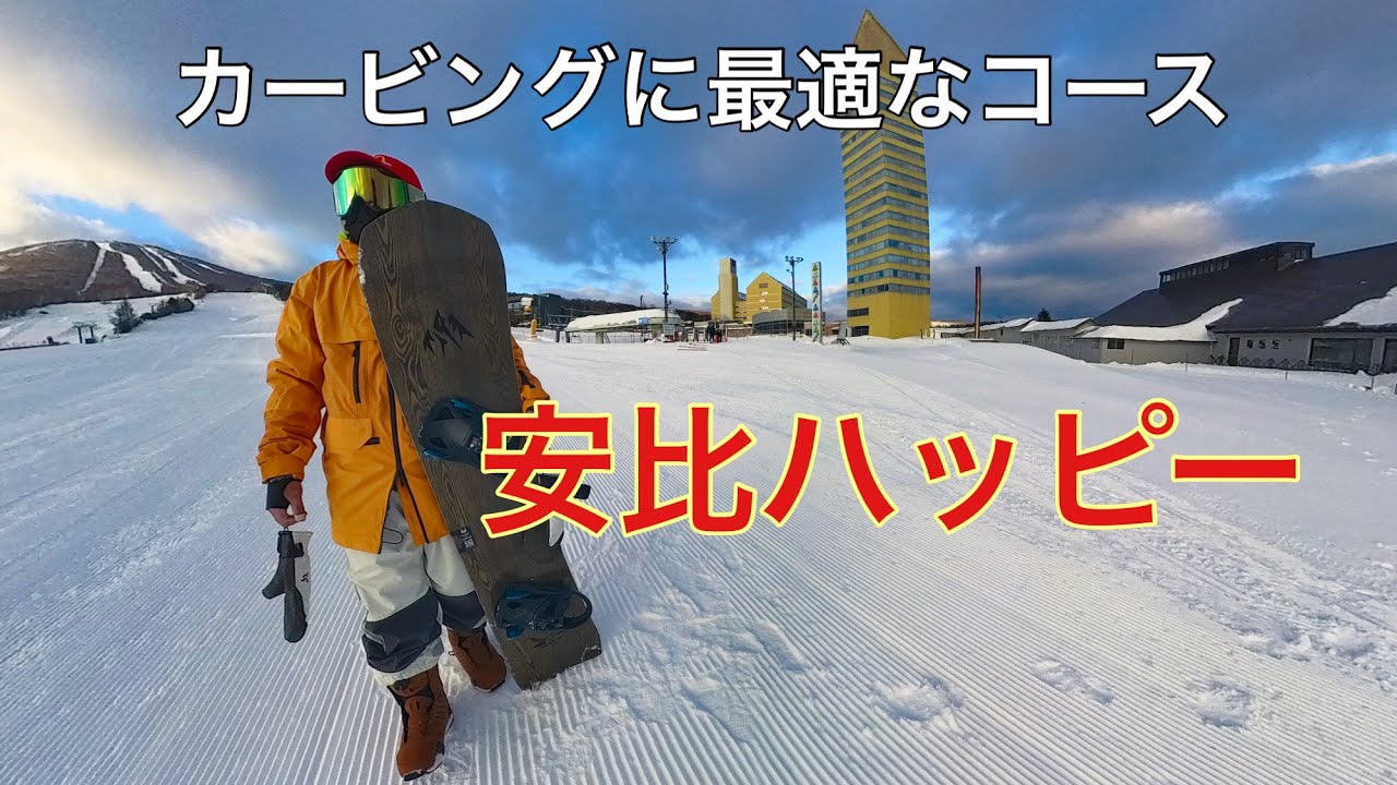 安比高原スキー場【カービングに最適なハヤブサからのコース】岩手県JONES Freecarver