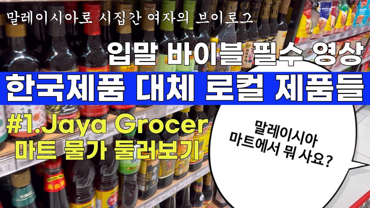 비싼 한국마트 끊으셔도 돼요 │한국에서 이고지고 올 필요 없어요 │말레이시아 슈퍼마켓 │쿠알라룸푸르