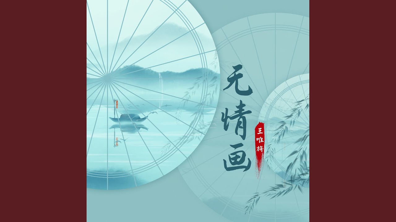 无情画（愿为你放下万千的荣华）