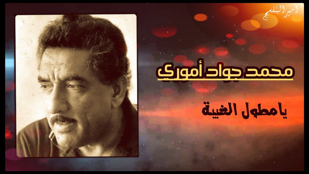 محمد جواد اموري  يامطول الغيبة  ( جودة عالية ) .