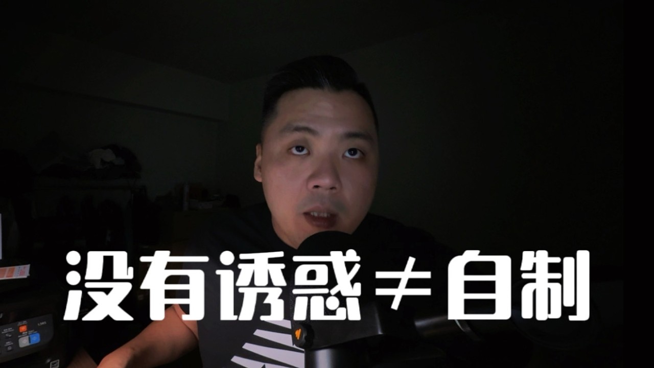 Ep-1 你不是自制，只是還沒被真正測試過｜沒有誘惑的穩定不等於能力