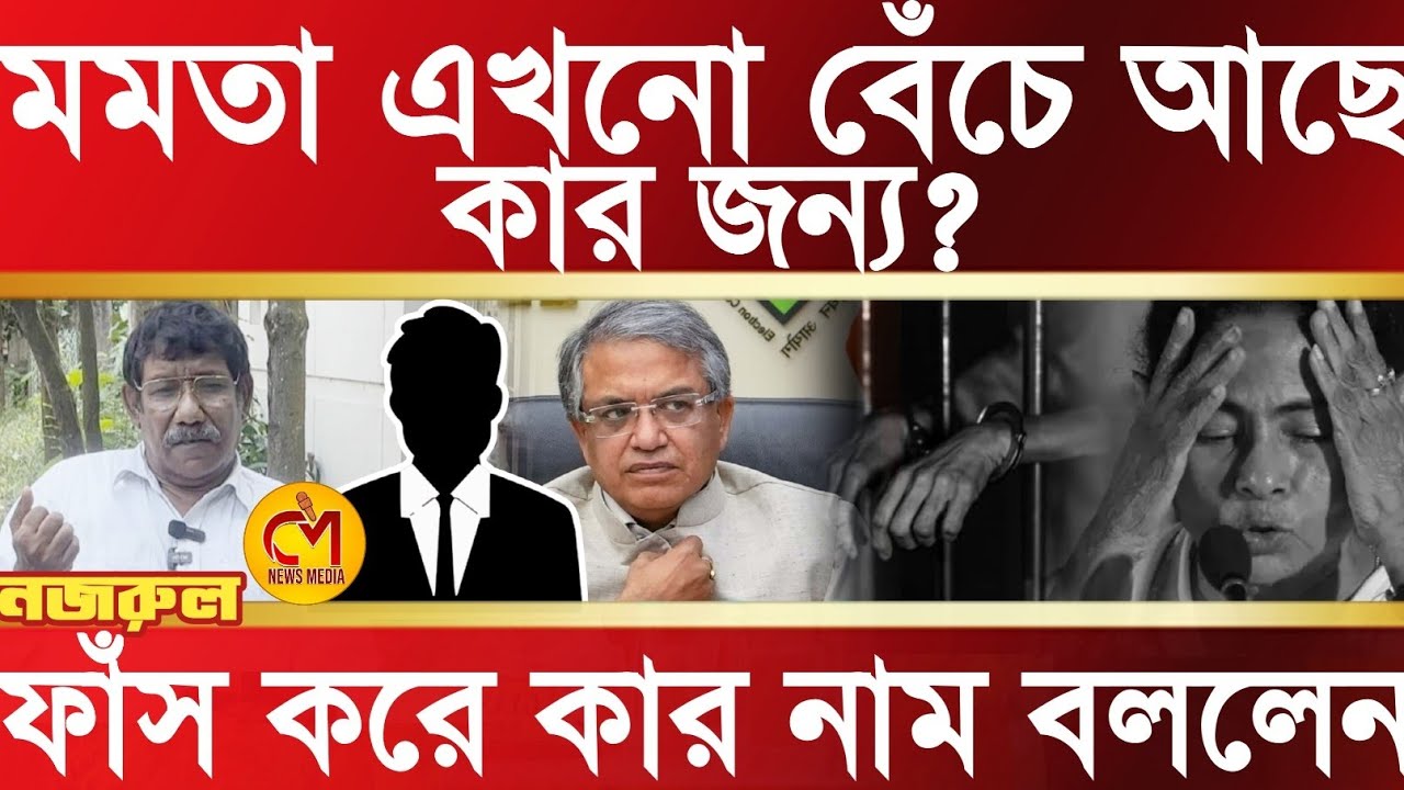 মমতা এখনো বেঁচে আছে কার জন্য? জেলে যাওয়ার সম্ভাবনা আছে, ফাঁস করে দিলেন প্রাক্তন আইপিএস নজরুল ইসলাম 