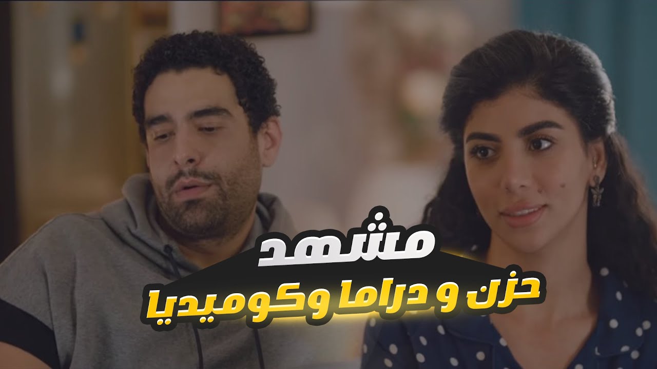 فيه أمل| مريم بتاع الدراما والرومانسية غير مريم الغيورة على جوزها ..  مشهد فيه حزن ودراما وكوميديا