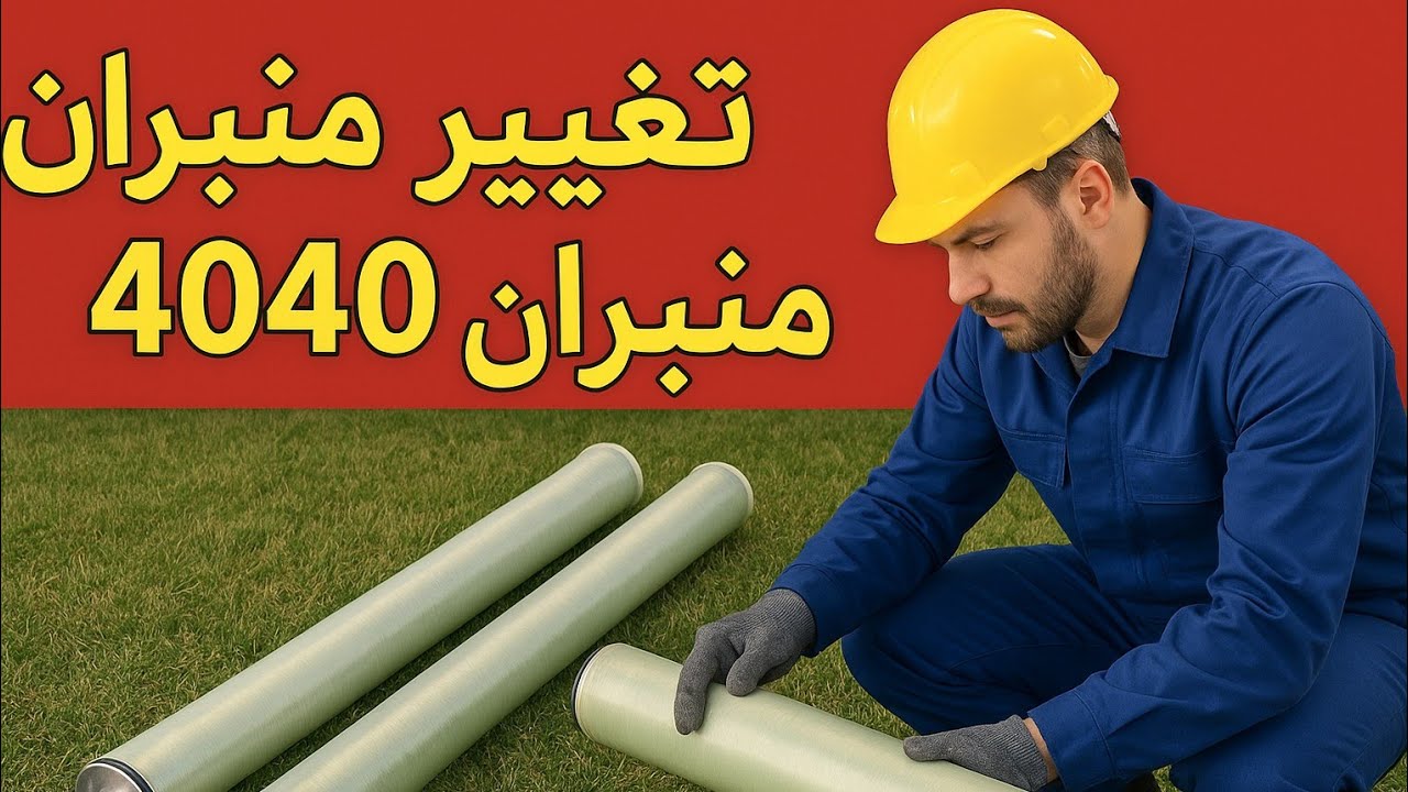 تغيير منبران 4040 بخطوات احترافية | صيانة أجهزة تصفية الماء Remplacement des membranes  osmoseur RO