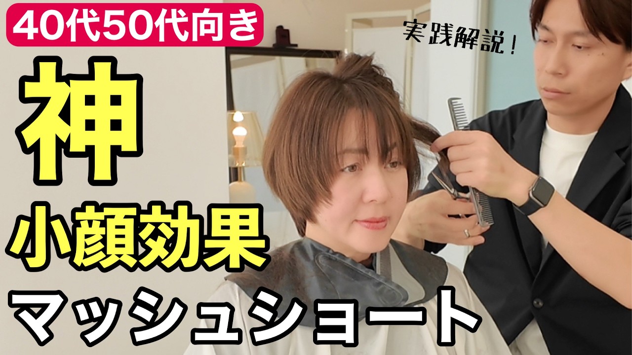 【40代50代ショートヘア】小顔効果抜群！毛流れふんわり若見えショートで素敵な髪型に！大人女性似合うマッシュショート/かっこいいヘアスタイル/カットヘアカタログ/手入れが楽な髪型/60代70代