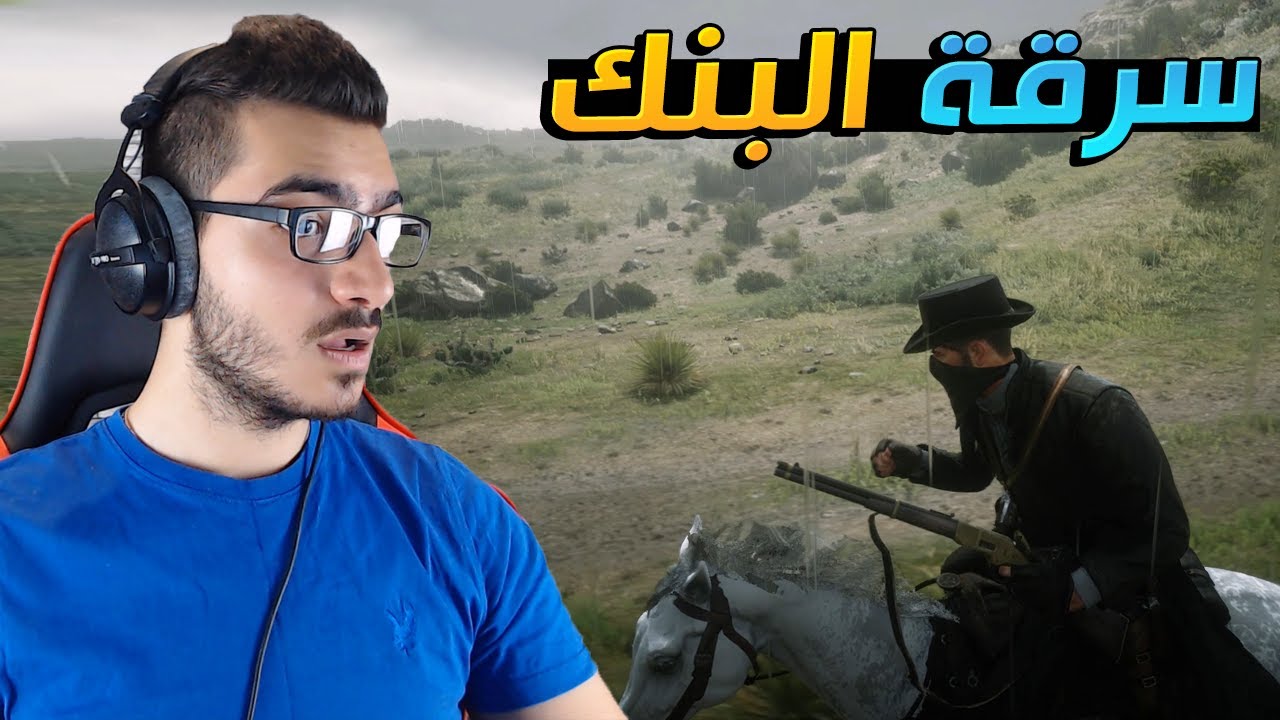 عملية سطو مسلح على بنك الدولة لايفوتكم الفلووس !! 😱 ريد ديد 2 RDR2 🔥