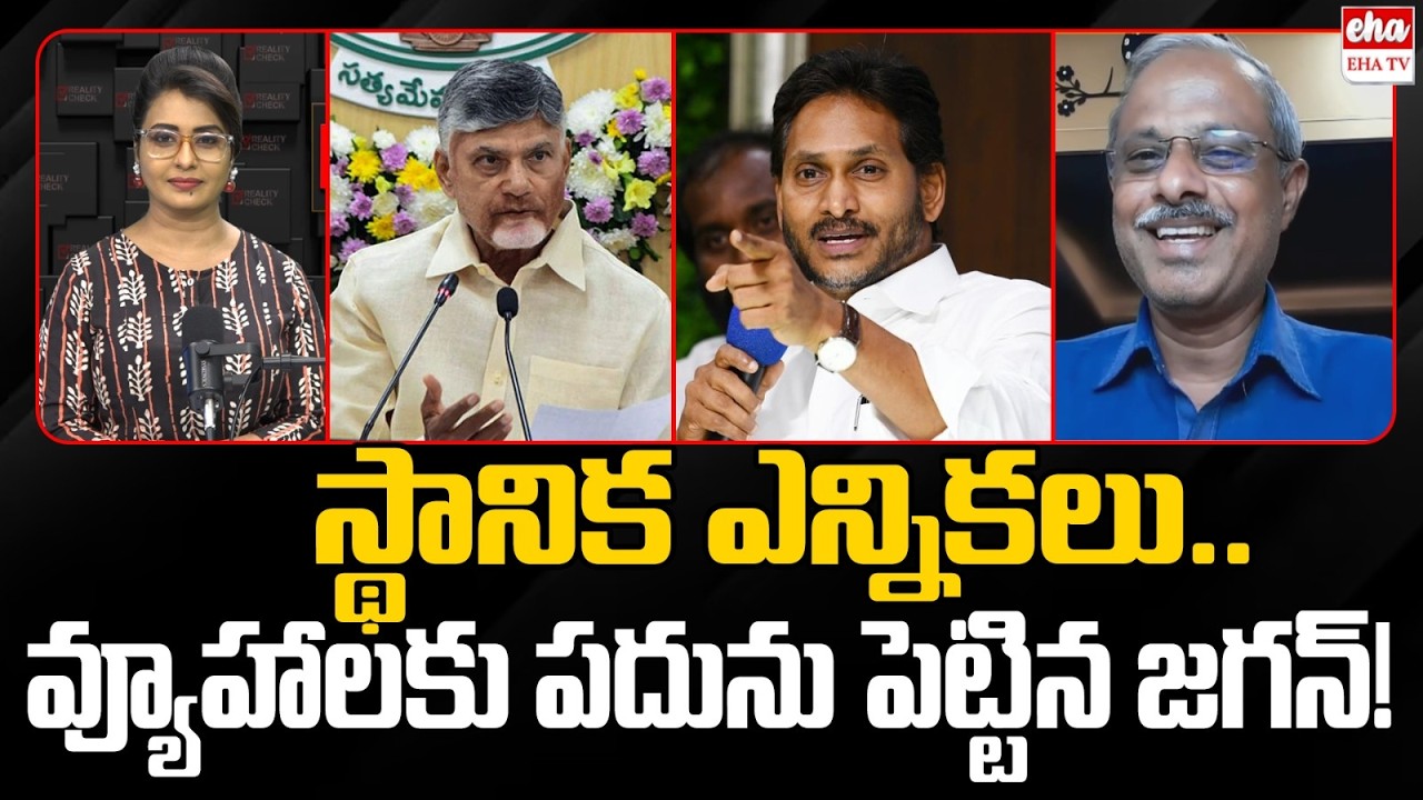 YS Jagan Master Plan On AP Local Body Elections | Chandrababu | Pawan Klayan | EHA TV