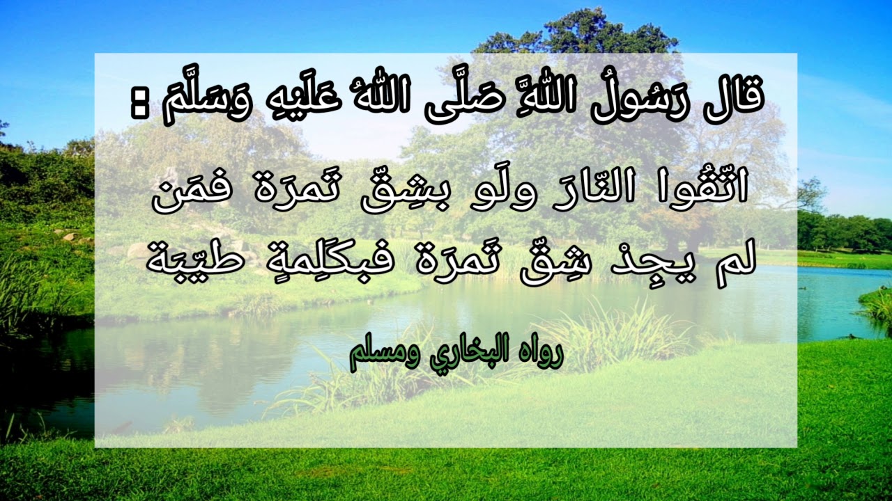 ابن عثيمين | شرح حديث (اتقوا النار ولو بشق تمرة فإن لم تجدوا فبكلمة طيبة)