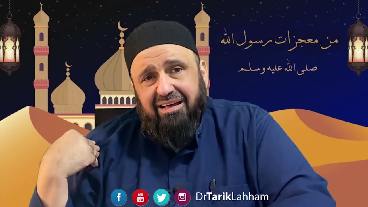 من معجزات رسول الله - 1 - أ.د. الشيخ طارق اللحام