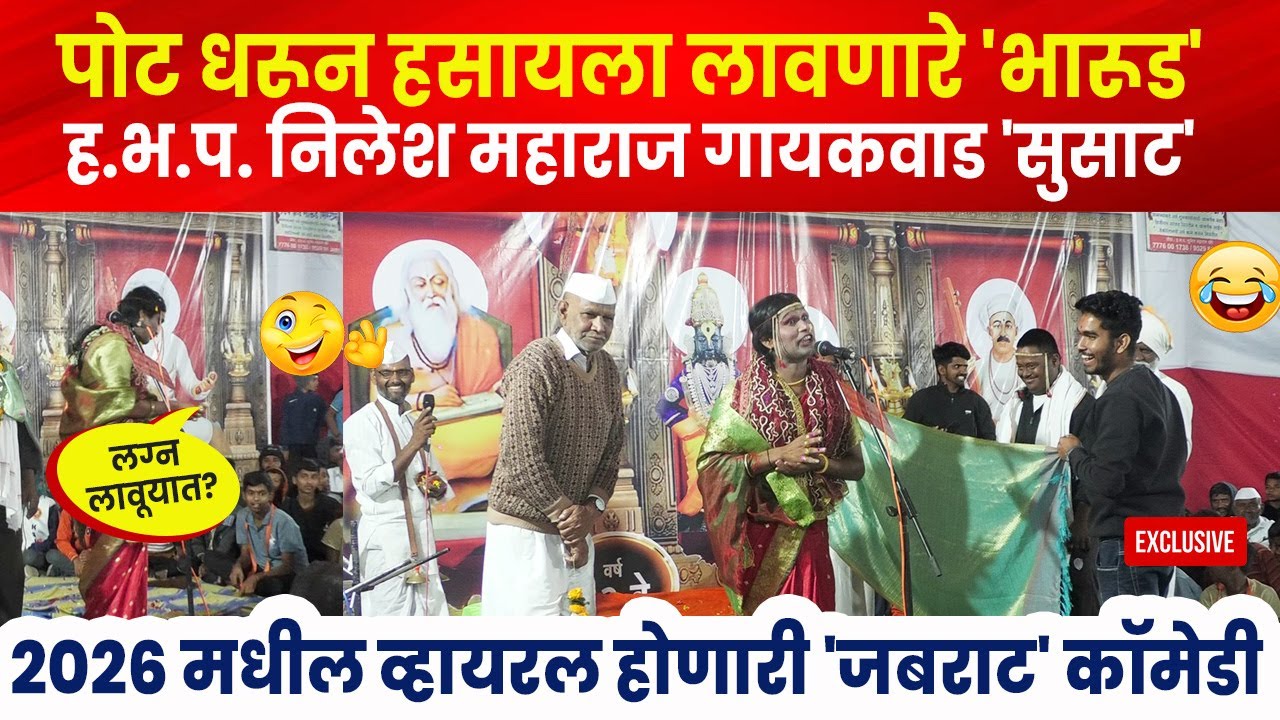 पोट धरून हसायला लावणारे 'भारूड'😂 ह.भ.प. निलेश महाराज गायकवाड I Nilesh Majaraj Gaikwad Bharud 2026