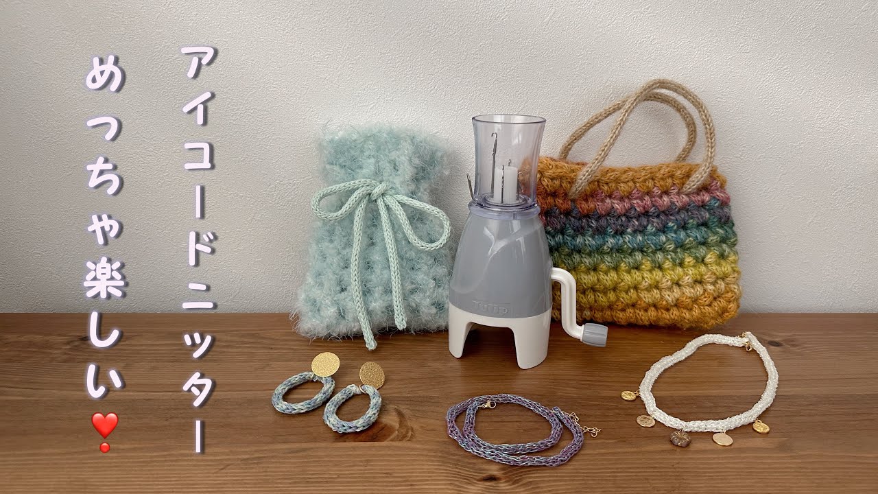 楽しすぎる！アイコードニッターの使い方と使い道