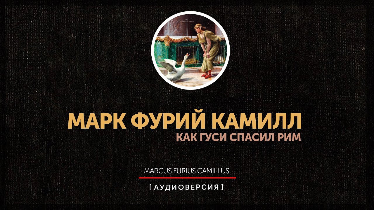 Марк Фурий Камилл - часть первая - Осада   Вей и Фалерий