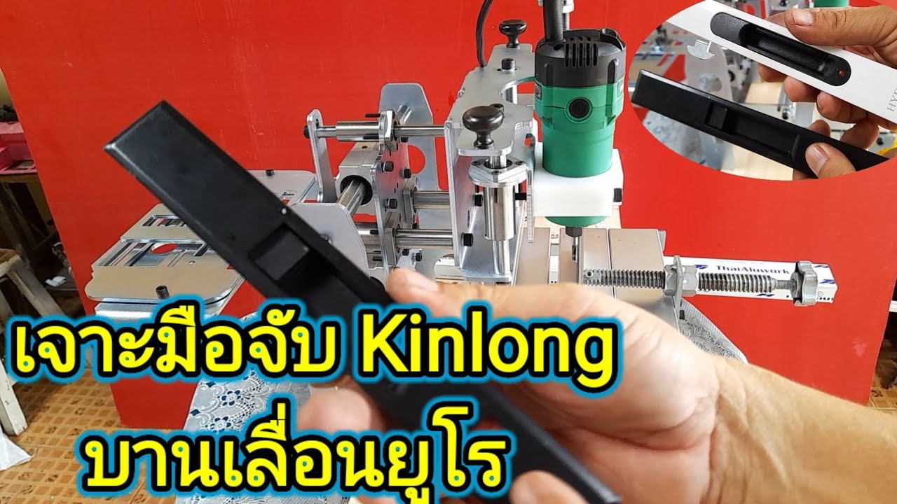 เจาะมือจับ Kinlong บานเลื่อนยูโร