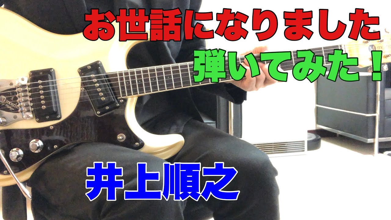 お世話になりました 井上順之（1971年）マチアキさんのリクエストです。USAモズライトギターで弾いてみた！エレキインスト USA mosrite guitar instrumental