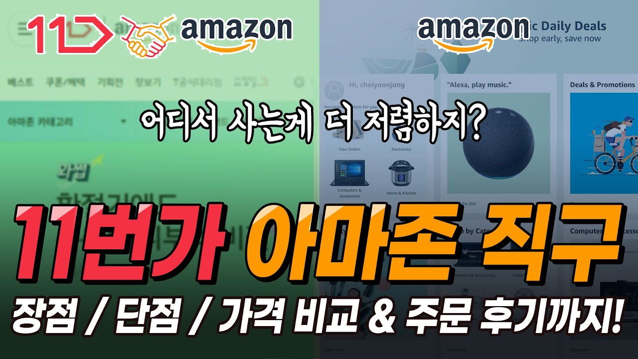 11번가 아마존 정체가 뭐냐? 주문해보니 장점, 단점이 확실히 느껴집니다.