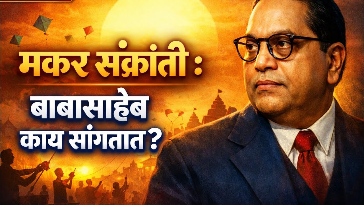 मकर संक्रांती : बाबासाहेब काय सांगतात? | Podcast |History | Thought #MakarSankrant i#DrAmbedkar