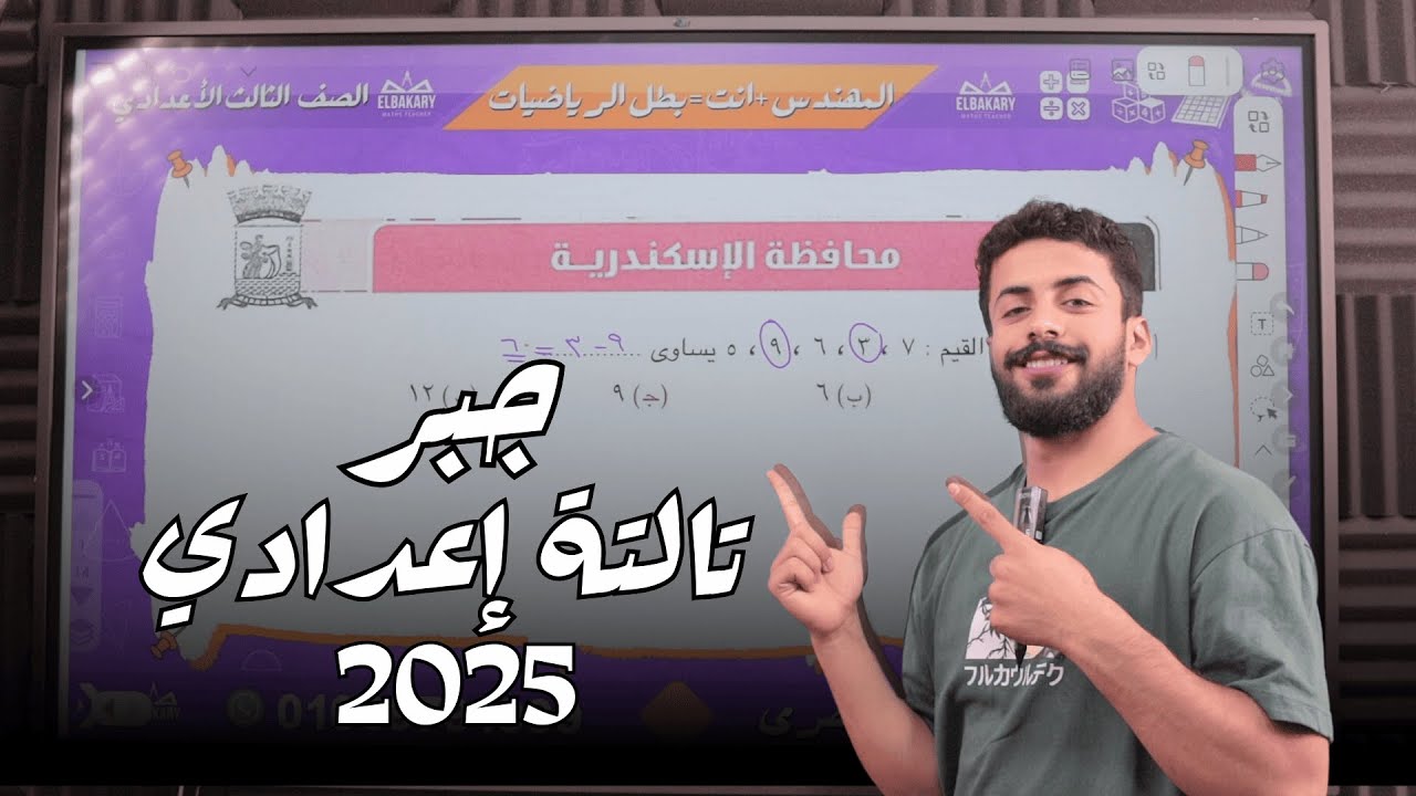 حل امتحان محافظة الاسكندرية جبر تالتة اعدادي الترم الاول 2025 المعاصر 2025