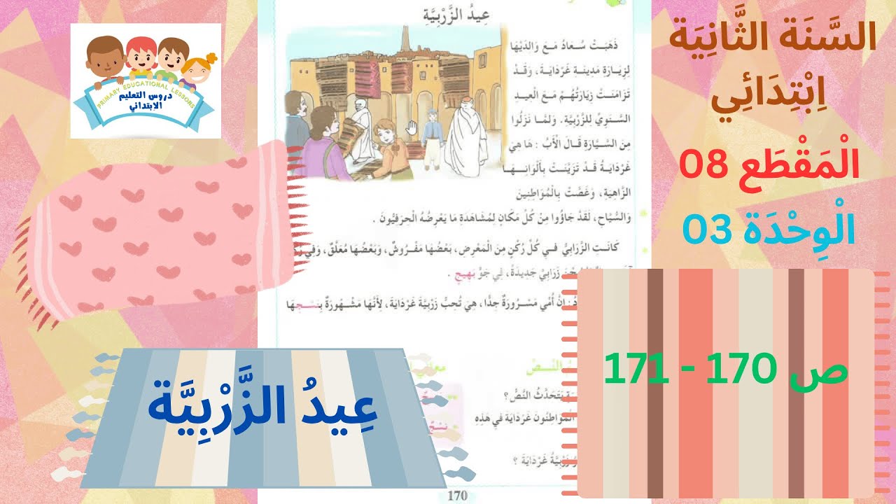 السّنة الثّانية ابتدائي المقطع 08 الوحدة 03 عنوان النص عيد الزّربيّة الصفحة 170 - 171