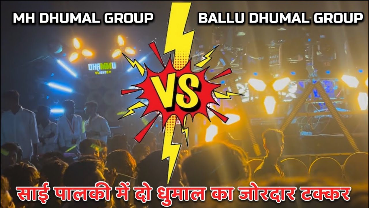 BALLU DHUMAL ( V.S ) MH DHUMAL SAI PALKI GONDIA ME DO DHUMAL KA TAKKAR 😡