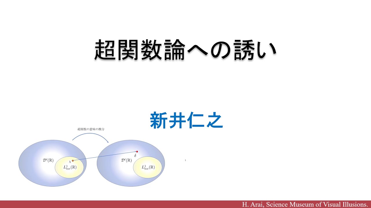 超関数論への誘い　15分でわかる超関数の考え方