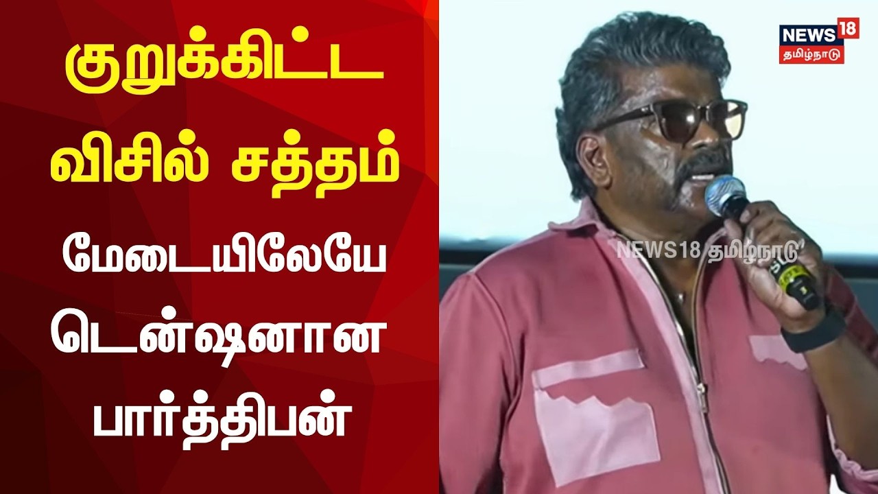 Director Parthiban Speech | குறுக்கிட்டவிசில் சத்தம் மேடையிலேயே டென்ஷனான பார்த்திபன்